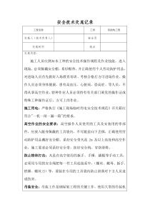 钢结构施工安全技术交底记录