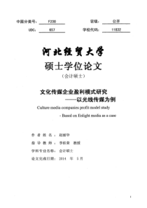 文化传媒企业盈利模式研究——以光线传媒为例