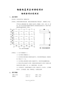 钢结构基本原理课程设计钢框架设计说明书