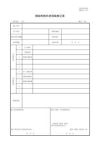 001-施2015-124钢结构构件进场检查记录