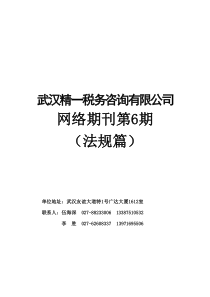 武汉XX税务咨询有限公司网络期刊第6期(DOC28)税务法规篇