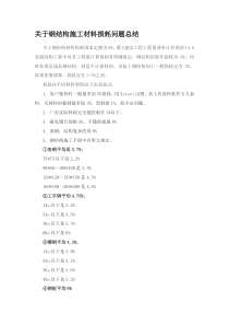 关于钢结构施工材料损耗问题总结