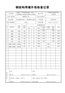 钢结构焊缝外观检查记录