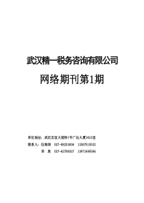 武汉精一税务咨询有限公司网络期刊第1期(DOC50)有关国家税务的通知