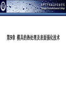 模具加工9热处理及表面强化技术