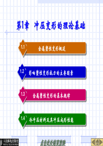 冲压工艺与模具设计-电子教案第1章