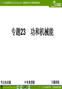 专题23 功和机械能