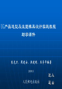 UG产品造型及注塑模具设计实践教程