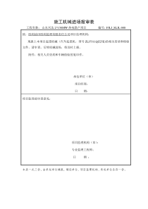 施工机械进场报审表