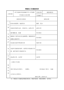 钢筋加工机械验收表