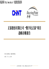 数字化××股份公司战略诊断(ppt38)