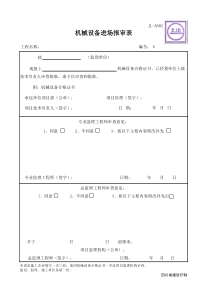 机械设备进场报审表