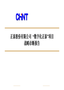 数字化××股份公司战略诊断（PPT 38页）