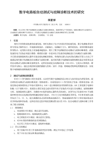 数字电路板自动测试与故障诊断技术的研究