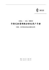 KC901H标量网络分析仪用户手册(适用于非商业应用)