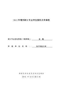 成都电子科技大学申请增列金融硕士专业学位授权点申请表