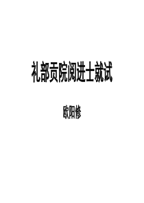 2017-礼部贡院阅进士就试