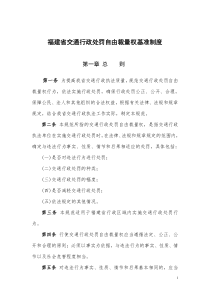 福建省交通行政处罚自由裁量权基准配套制度