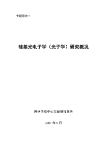 硅基光子学国内外研究现状及发展趋势