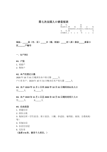 第七次全国人口普查短表