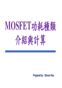 Mosfet功耗介绍与计算