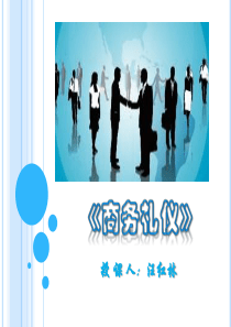 商务礼仪之仪容礼仪（PPT55页)