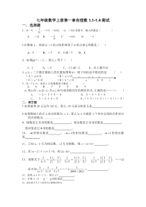 最新人教版七年级数学有理数1.1-1.4测试题