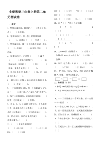 [精选]人教版小学数学三年级上册第二单元测试卷