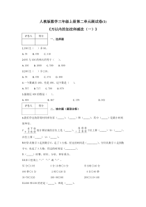 人教版数学三年级上册第二单元测试卷《万以内的加法和减法(一)》附答案2套