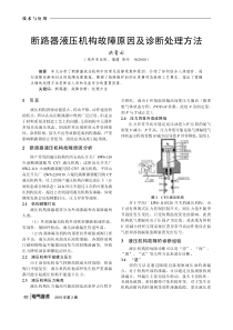 断路器液压机构故障原因及诊断处理方法