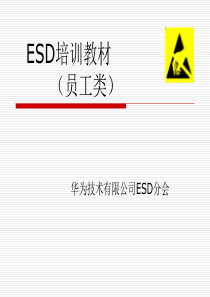 华为静电防护(ESD)培训教材