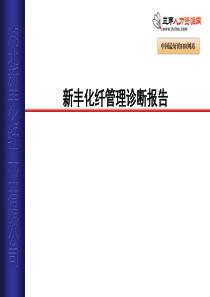 新丰化纤的管理诊断报告