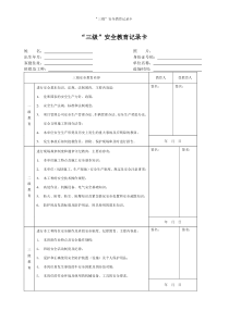 (完整版)2018最新版三级教育卡模板