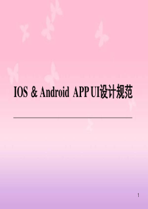 APP-UI-设计规范ppt课件