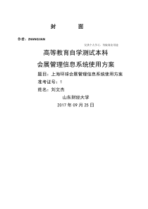 上海环球展览有限公司会展管理信息系统应用方案