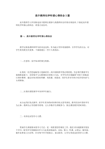 高中教师化学听课心得体会3篇