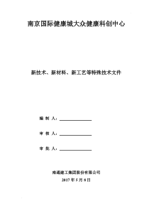 10、新技术、新产品、新工艺、新材料应用