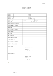 工程开工报告范本