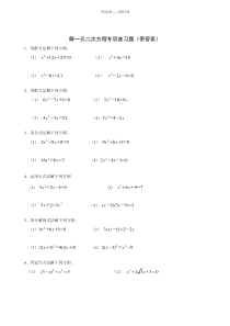 九年级数学解一元二次方程专项练习题(带答案)