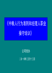 中粮人行为准则和经理人职业操守培训2019