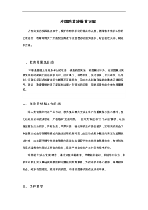 防校园欺凌教育方案(校方)