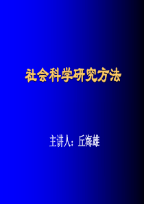 2019年社会科学研究方法博士生课程.ppt