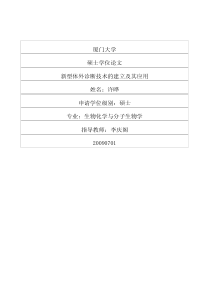 新型体外诊断技术的建立及其应用