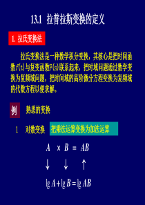 自动控制原理拉氏变换