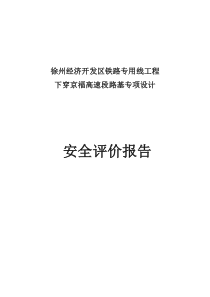 铁路下穿高速公路安全评价报告