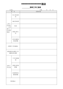 酒店周工作汇报表