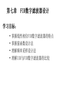 数字信号处理第七章-FIR数字滤波器设计