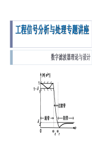 数字滤波器理论与设计