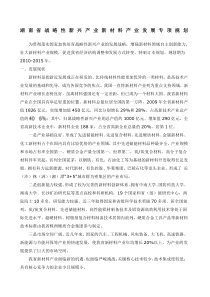 湖南省战略性新兴产业新材料产业发展专项规划