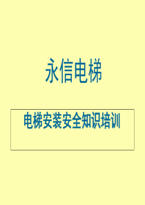 电梯安装安全知识培训教材v